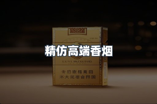 精仿高端香烟